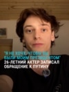 Российский актер записал обращение к Путину: призвал его "не только закончить СВО, но и уйти из жизни страны"