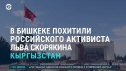 Азия: похищение Льва Скорякина в Кыргызстане