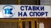В Москве закрыли тотализаторы и букмекерские конторы – "до особого распоряжения"