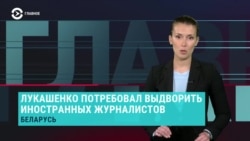 Главное: Лукашенко гонит журналистов вон из Беларуси