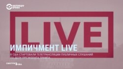 Смотри в оба: слушания об импичменте Трампа в прямом эфире