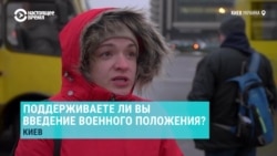 "Из-за Крыма не вводили, а введут из-за трех кораблей?" Киевляне о военном положении