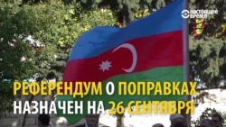 Азербайджан вышел с протестами против референдума об изменении Конституции