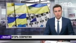 Новости. Коротко