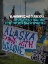 Жители Аляски вышли на акцию в поддержку Украины и требуют арестовать Путина, как только он приедет Жители Аляски вышли на акцию в поддержку Украины и требуют арестовать Путина, как только он приедет