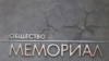 Екатеринбургское общество "Мемориал" оштрафовали на 400 тысяч рублей за нарушение закона об "иноагентах"
