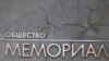 Суд в Москве оштрафовал "Мемориал" на 500 тысяч рублей из-за отсутствия маркировки "иностранный агент" на книгах о ГУЛАГе