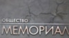 "Мемориал" оштрафовали на 400 тысяч рублей за отсутствие в соцсетях маркировки "иностранный агент"
