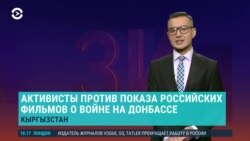 Азия: антиукраинские фильмы в Кыргызстане, иностранцев заставят учить казахский