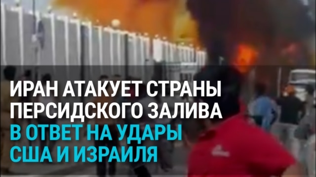 Бахрейн, Катар, Кувейт, ОАЭ. Иран атакует соседей в ответ на удары Израиля и США