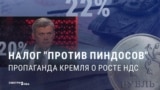 Пропаганда объясняет россиянам, почему растут налоги: "Нужны деньги, чтобы вмазать коллективным пиндосам"