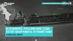 Российские власти после ударов Украины по танкерам в Азовском море предложили владельцам судов установить на корабли пулеметы