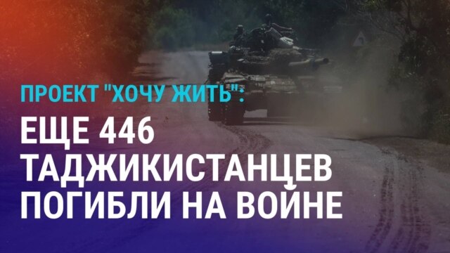 Азия: погибшие в Украине таджикистанцы