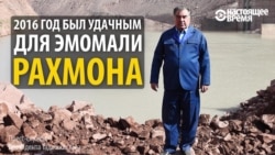 2016-й – удачный год для Эмомали Рахмона, а для Таджикистана?