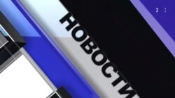 Новости. Коротко