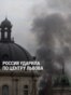 Россия ударила по центру Львова: пострадал исторический памятник