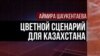 300 долларов компенсации требуют казахстанцы за фальсификацию Первого канала 