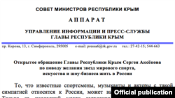 Письмо Сергея Аксенова, зовущее иностранных звезд селиться в Крыму