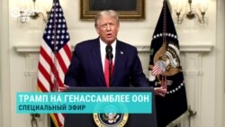 Трамп на Генассамблее ООН. Спецэфир
