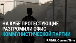 Жители Гаваны стучат в кастрюли. На Кубе начались протесты против отключения света и нехватки еды