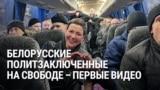 Белорусские политзаключенные на свободе. Первые видео