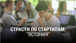 "Страсти по стартапам". Первая серия