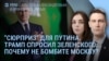 Утро: Трамп – Зеленскому: "Почему не бомбите Москву?"
