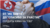 Как пропаганда в России и КНДР полгода отрицала участие северокорейских военных в войне с Украиной, а потом неожиданно призналась