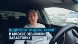 В Москве водители Яндекс-такси объявили забастовку: они требуют увелиить им выплаты