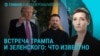 Главное: встреча Зеленского и Трампа, Путин в "Простоквашино"