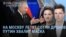 Утро: атака на Москву, в СИЗО за VPN, Путин и "гениальный" Маск