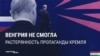 "Орбана больше нет": российская пропаганда горюет из-за проигрыша другом Кремля выборов в Венгрии