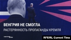"Орбана больше нет": российская пропаганда горюет из-за проигрыша другом Кремля выборов в Венгрии