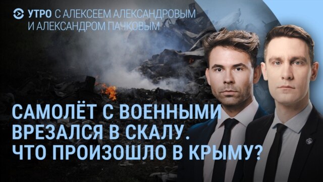Утро: Ан-26 разбился в Крыму, траур в Нижнекамске