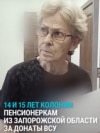 Двух пенсионерок из оккупированных Россией городов Запорожской области осудили на 14 и 15 лет — за донаты ВСУ