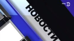 Новости. Коротко