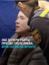 "Девчатки мои под завалами": потеряла на фронте мужа и еще не знает, что две дочери погибли от ракетного удара России по Киеву