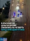 В Красноярске цены на бензин резко упали – перед визитом Путина
