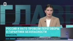 Главное: переговоры России и НАТО по безопасности