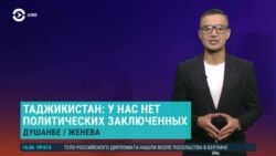 Азия: Таджикистан: отрицает, что в стране есть политзаключенные