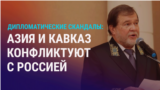 Азия: взаимные бан-листы Казахстана и России, дело Шерзата