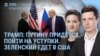 Утро: Трамп и уступки Путина