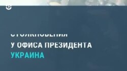 Новости. Коротко