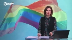 "Российское государство пытается делать из ЛГБТ-людей врага". В РФ признали экстремистской группу "Выход"