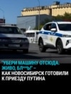 “Убери машину во двор! Живо, бл**ь!”  Как Новосибирск "зачистили" к приезду Путина