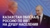 Азия: в ожидании встречи Трампа и Путина, Казахстан впервые в своей истории обошел РФ по ВВП