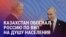 Азия: в ожидании встречи Трампа и Путина, Казахстан впервые в своей истории обошел РФ по ВВП