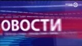 Настоящее Время. Америка – 4 сентября