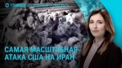 Главное: удары по Ирану, разговор Трампа и Путина