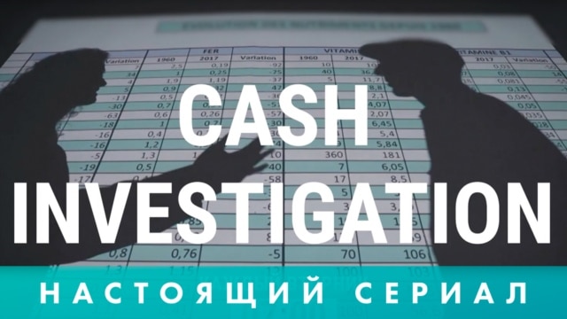 Programme: Настоящий сериал: Cash Investigation